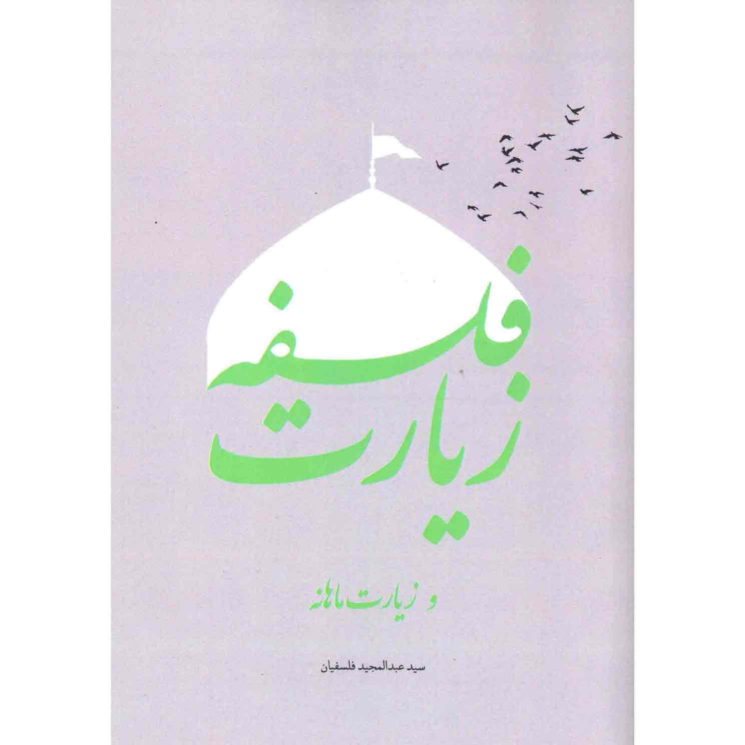 کتاب فلسفه زیارت و زیارت ماهانه کتاب فلسفه زیارت و زیارت ماهانه
