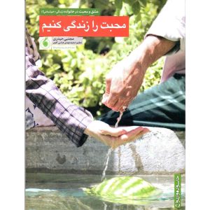 کتاب محبت را زندگی کنیم