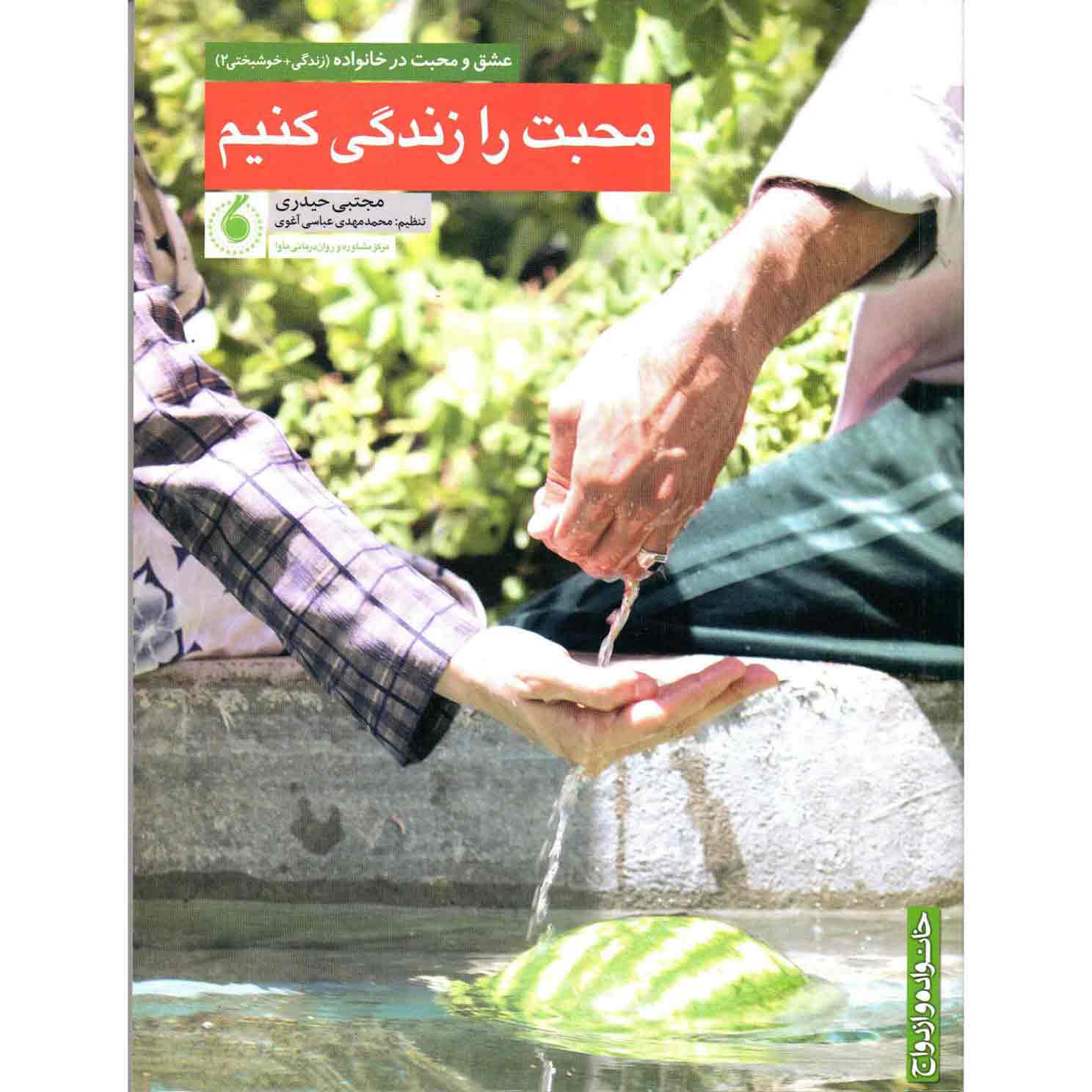 محبت-را-زندگي-کنيم کتاب محبت را زندگی کنیم
