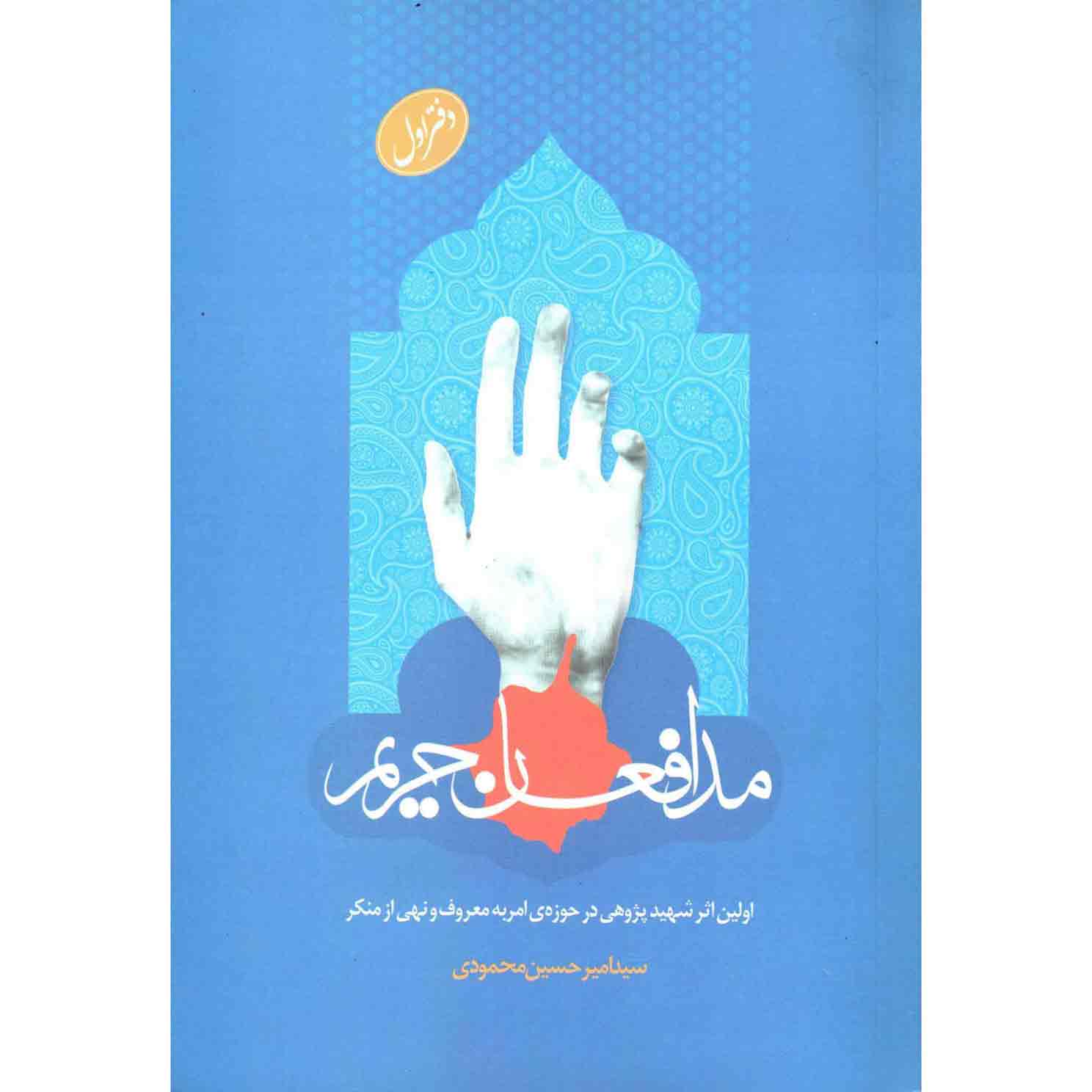 کتاب مدافعان حریم کتاب مدافعان حریم