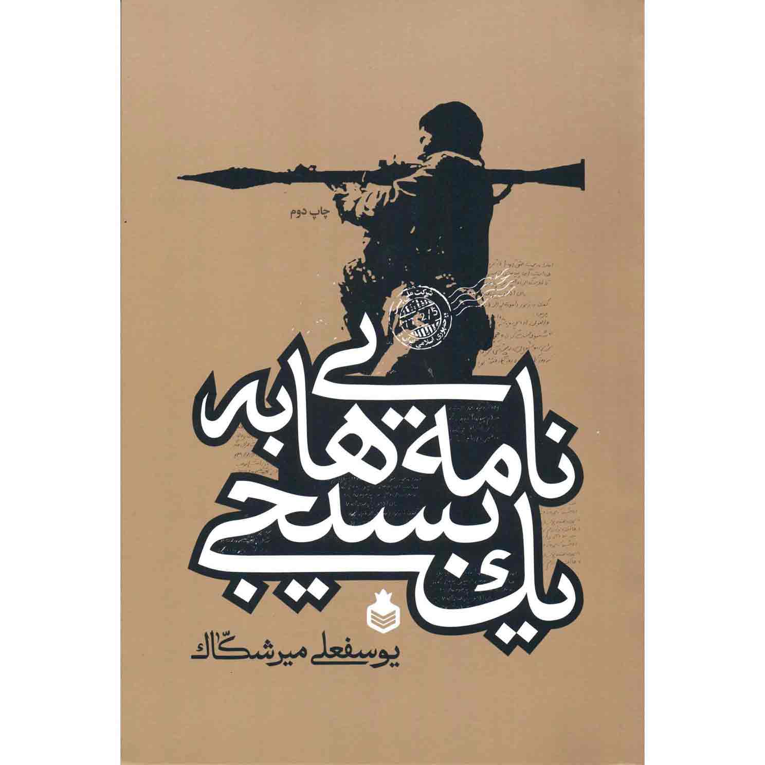 کتاب نامه هایی به یک بسیجی کتاب نامه هایی به یک بسیجی