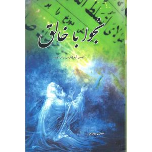 کتاب نجوا با خالق