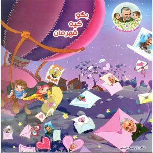 کتاب بگو کیه قهرمان