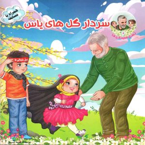 کتاب سردار گلهای یاس