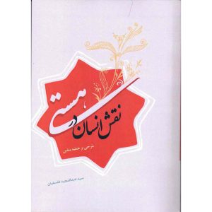 کتاب نقش انسان در هستی: شرحی بر خطبه متقین