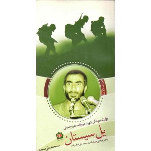 کتاب یل سیستان