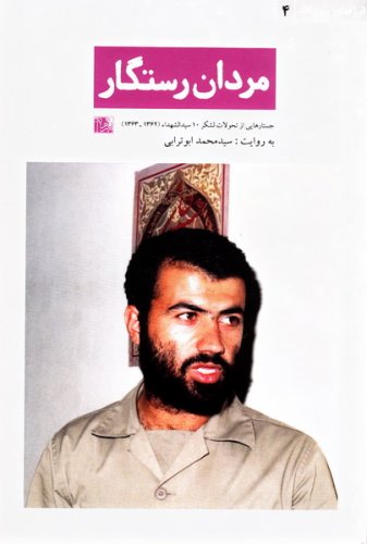 012 فرزندان روح الله 4: مردان رستگار؛ جستارهایی از تحولات لشکر 10 سیدالشهداء (1362 - 1363) به روایت سید محمد ابوترابی