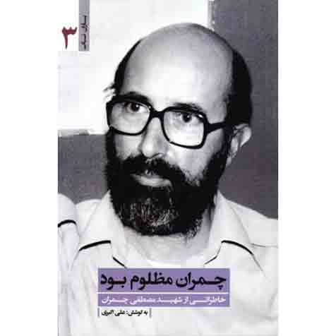 10598_328_500 یاران ناب 3: چمران مظلوم بود (خاطراتی از شهید مصطفی چمران)