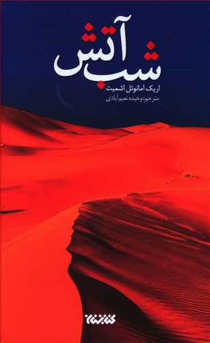 108899 کتاب شب آتش