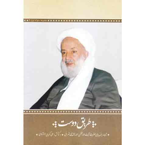 12447_339_500 بفهمد که چرا خداوند نعمت هایش را متفاوت بین بنده های تقسیم کرده است؛ و قبول کند که قضا و قدر خدا این بوده و صلاح او همین است که به او داده ام، بداند که خدا از او راضی است.» عاقبت دادرسی از خدا، مسابقه با شیطان، می رسد از نماز، طریق رفع گرفتاری، بهترین جوانان از مهم ترین موضوعات بحث شده در این کتاب هستند.