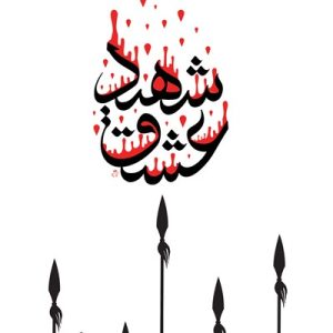 شهید عشق
