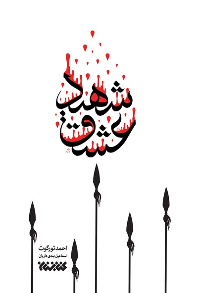 14275 شهید عشق