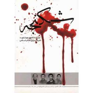 شکنجه: اعترافات عاملین شکنجه سه پاسدار کمیته انقلاب اسلامی