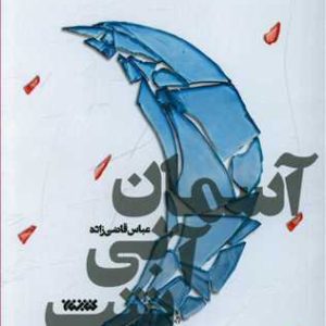 آسمان آبی شب