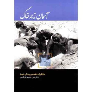 آسمان زیر خاک: خاطراتی از عملیات تفحص شهدا