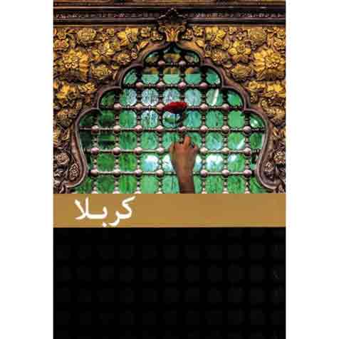 21175_343_500 کربلا: فضایل زیارت امام حسین (صلوات الله علیه)