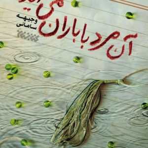 آن مرد با باران می آید