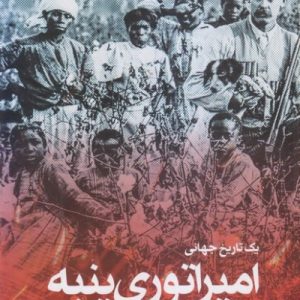 امپراتوری پنبه: یک تاریخ جهانی