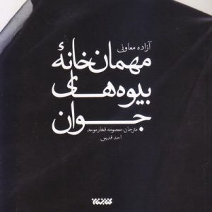 مهمان خانه بیوه های جوان
