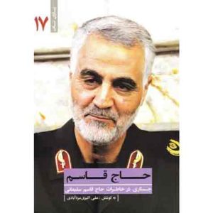 یاران ناب 17: حاج قاسم (جستاری در خاطرات حاج قاسم سلیمانی)