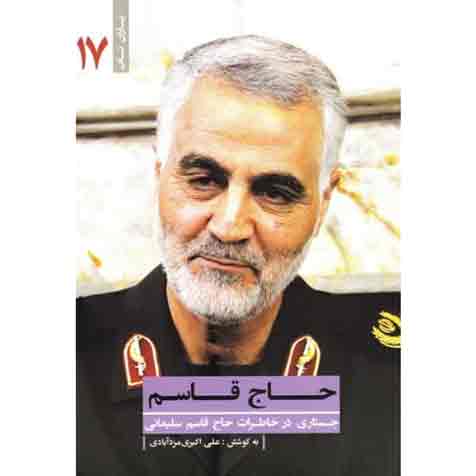 26215_341_500 یاران ناب 17: حاج قاسم (جستاری در خاطرات حاج قاسم سلیمانی)