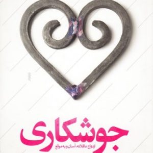 جوشکاری: ازدواج عاقلانه، آسان و به موقع