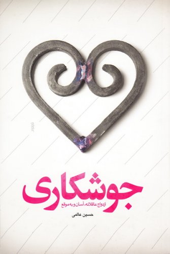 26296_335_500 جوشکاری: ازدواج عاقلانه، آسان و به موقع