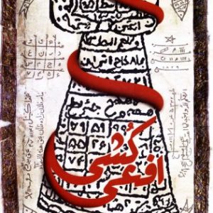 افعی کشی