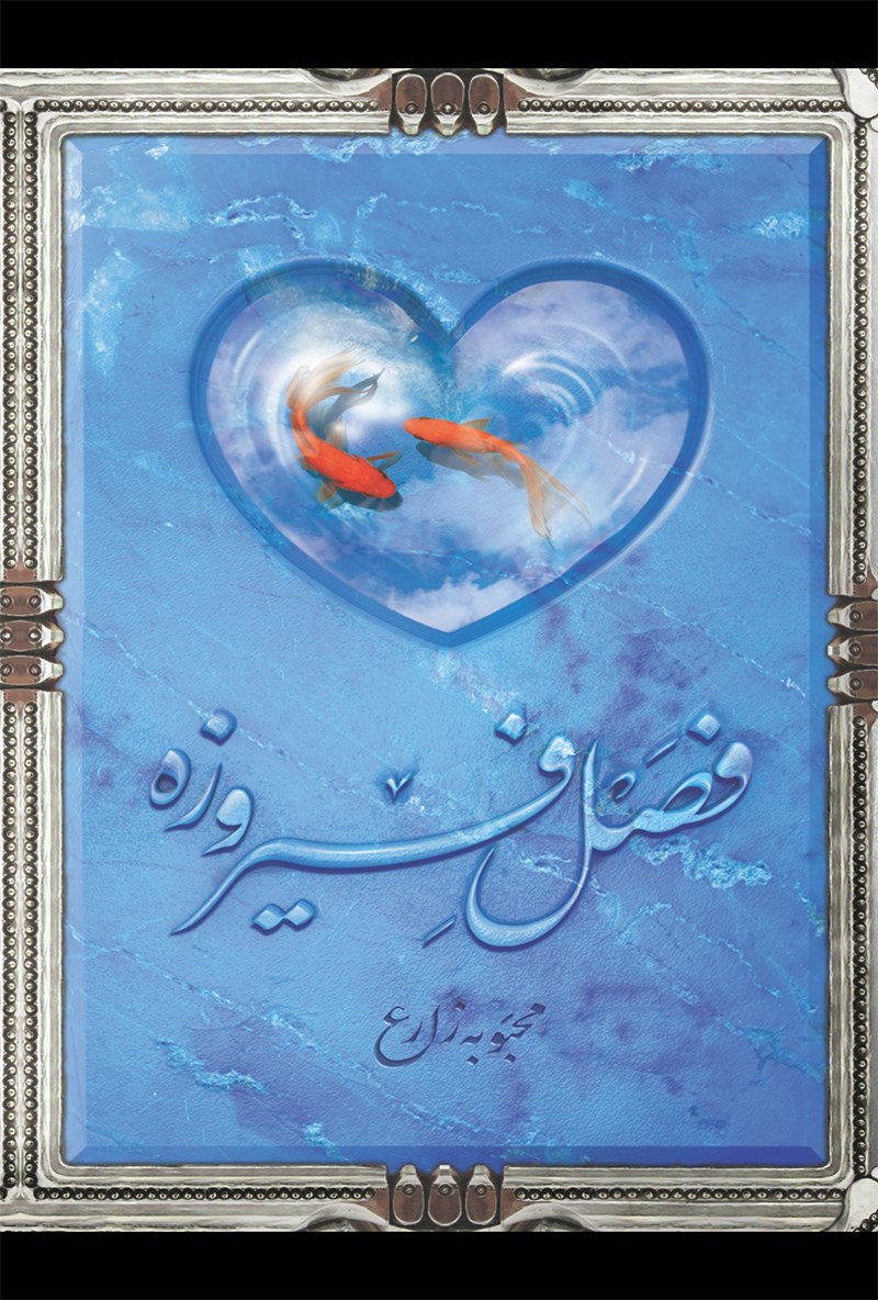 35237 فصل فیروزه