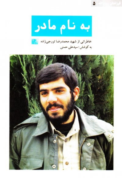 36550_400_593 فرزندان روح الله 5: به نام مادر؛ خاطراتی از شهید محمدرضا تورجی زاده