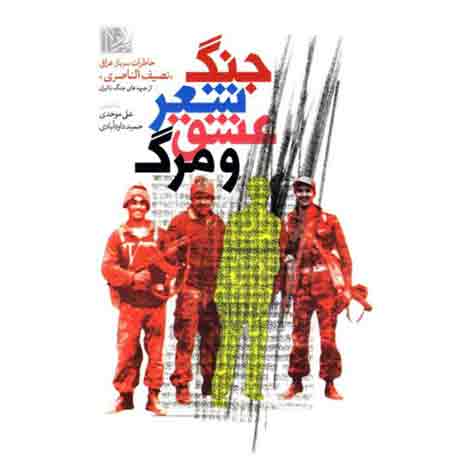36551_333_500 جنگ، شعر، عشق و مرگ: خاطرات سرباز عراقی