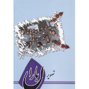 تصویر یاران