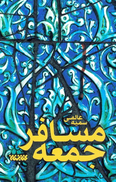 37703_383_600 مسافر جمعه