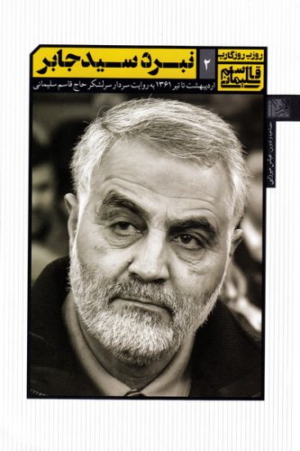 38581_333_500 روزی روزگاری قاسم سلیمانی