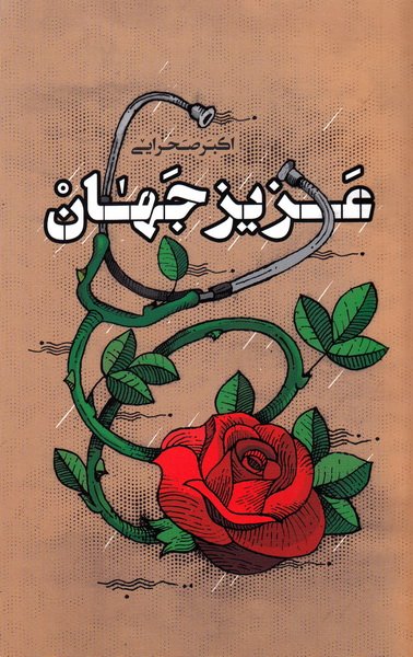 38665_378_600 عزیز جهان