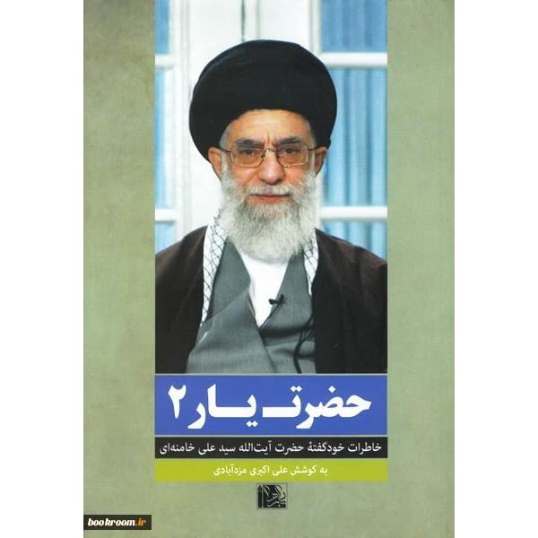 43564128._UY600_SS600_ حضرت یار 2: خاطرات خودگفته ی حضرت آیت الله سید علی خامنه ای