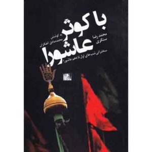 با کوثر عاشورا