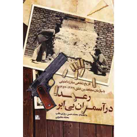 47053_332_500 رعد در آسمان بی ابر: تاریخ شفاهی مبارزه امنیتی با سازمان مجاهدین خلق (1367-1357)
