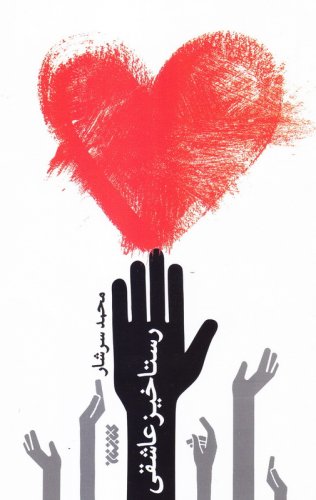 47378_316_500 رستاخیز عاشقی