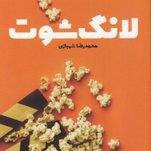 لانگ شوت