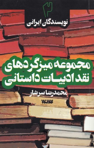 47405_319_500 مجموعه میزگردهای نقد ادبیات داستانی - جلد دوم: نویسندگان ایرانی