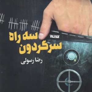 سه راه سرگردون