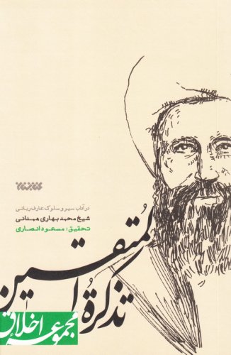 47508_326_500 تذکره المتقین: در آداب سیر و سلوک