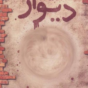 دیوار 1358