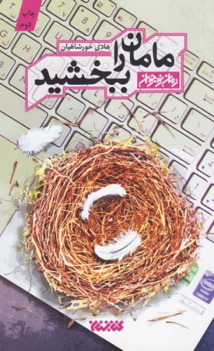 48583-D9373EF0-BD9D-4ADF-9C35-456CCE5A155E_306_500 مامان را ببخشید