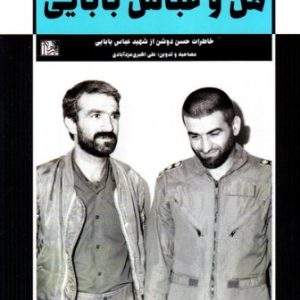 من و عباس بابایی: خاطرات حسن دوشن از شهید عباس بابایی