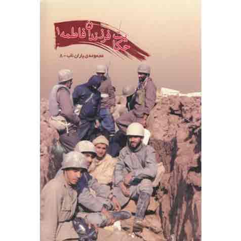 5288_335_500 حکایت فرزندان فاطمه - جلد اول