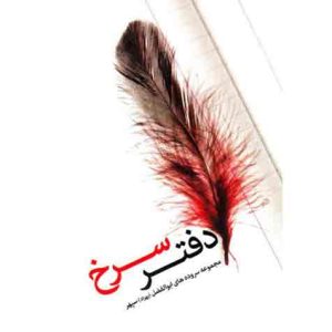 دفتر سرخ: مجموعه اشعار