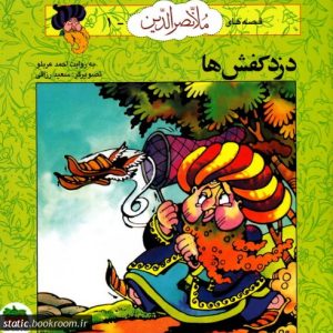 قصه های ملانصرالدین (1): دزد کفشها