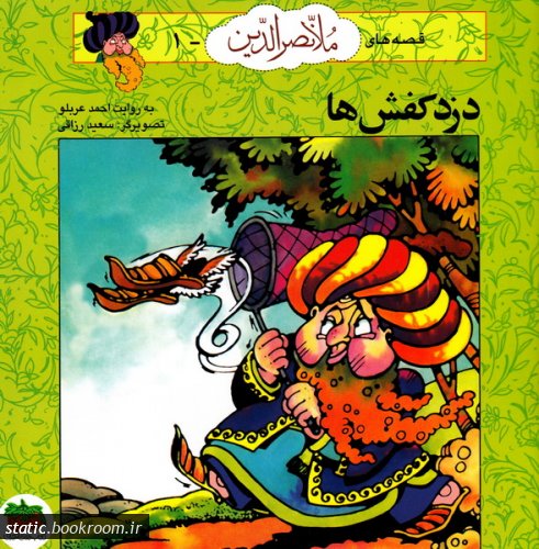 54647_491_500 قصه های ملانصرالدین (1): دزد کفشها